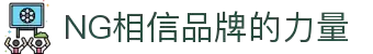 南宫28NG相信品牌力量(中国)集团唯一官方网站